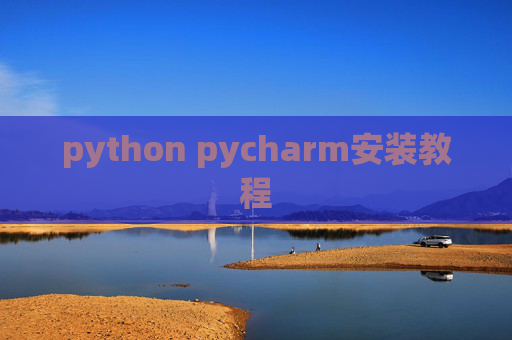 python pycharm安装教程